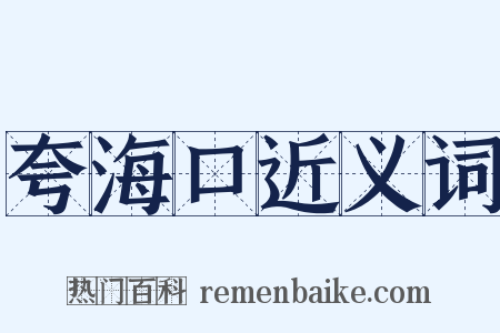 夸海口近义词是什么意思的图片